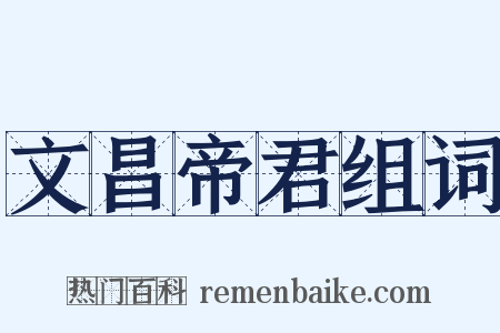 文昌帝君组词是什么意思的图片